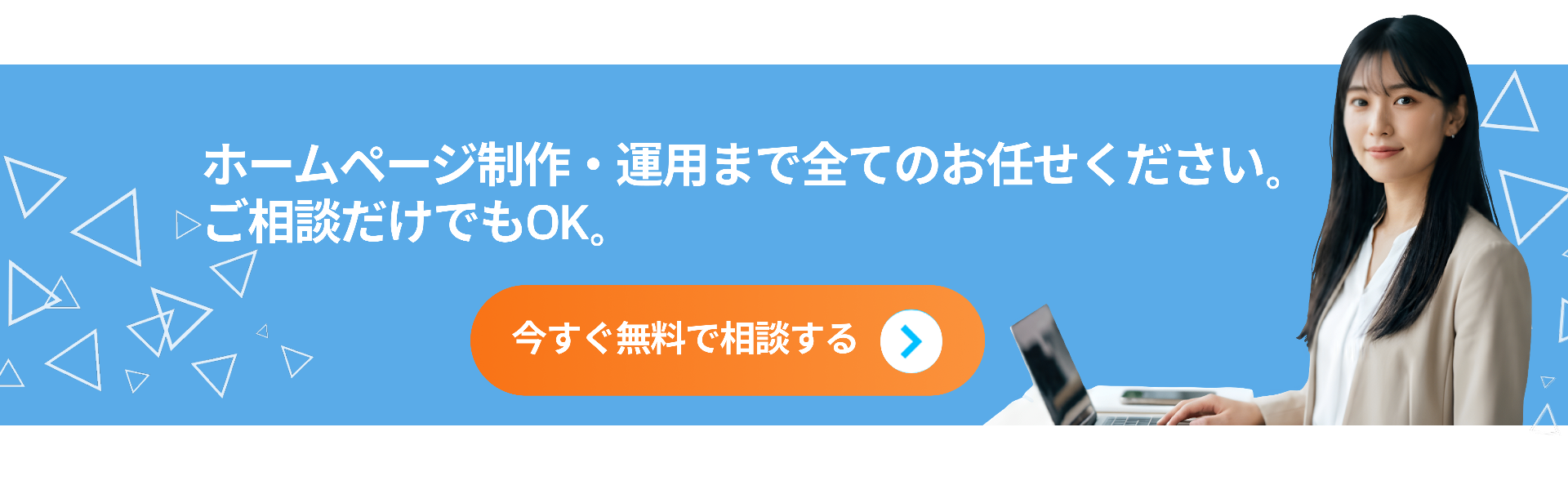 ホームページ制作・運用まで全てお任せください。ご相談だけでもOK。今すぐ無料で相談する