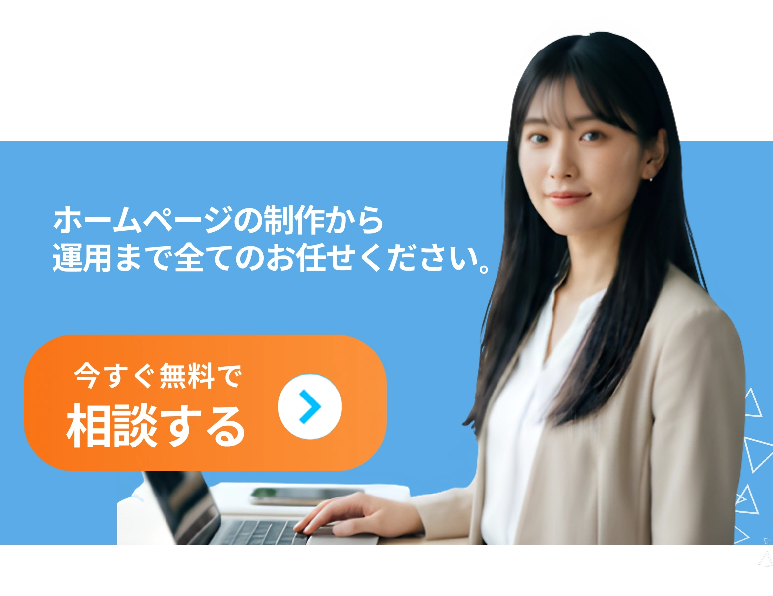 ホームページ制作・運用まで全てお任せください。ご相談だけでもOK。今すぐ無料で相談する