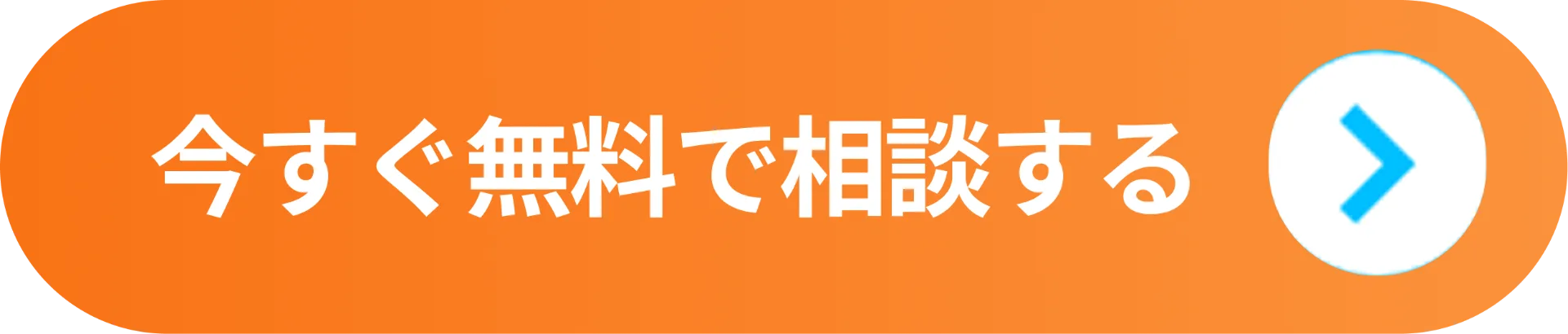 今すぐ無料で相談する