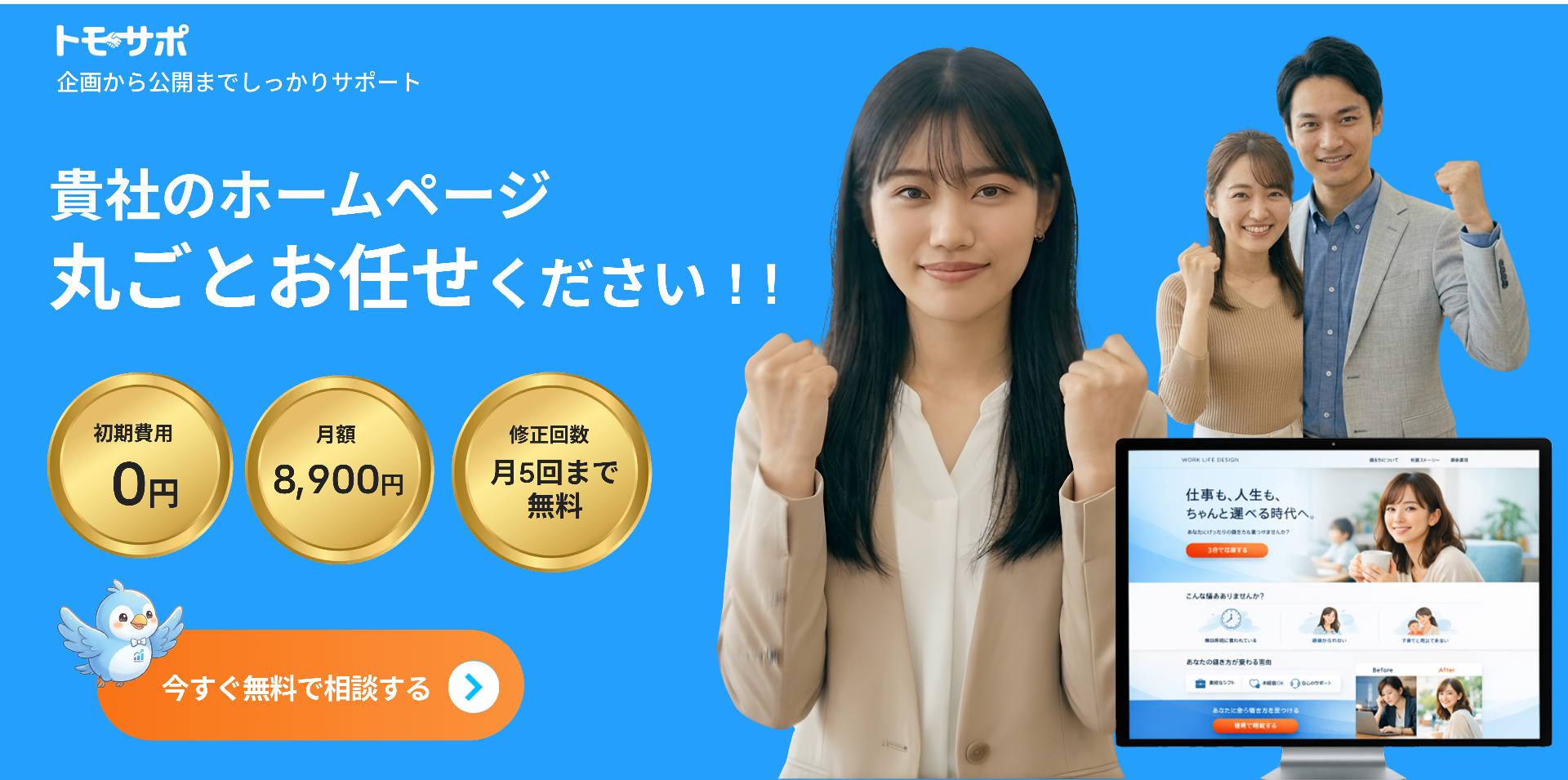 トモサポ - 貴社のホームページ丸ごとお任せください!初期費用0円・月額8,900円・修正回数月5回まで無料