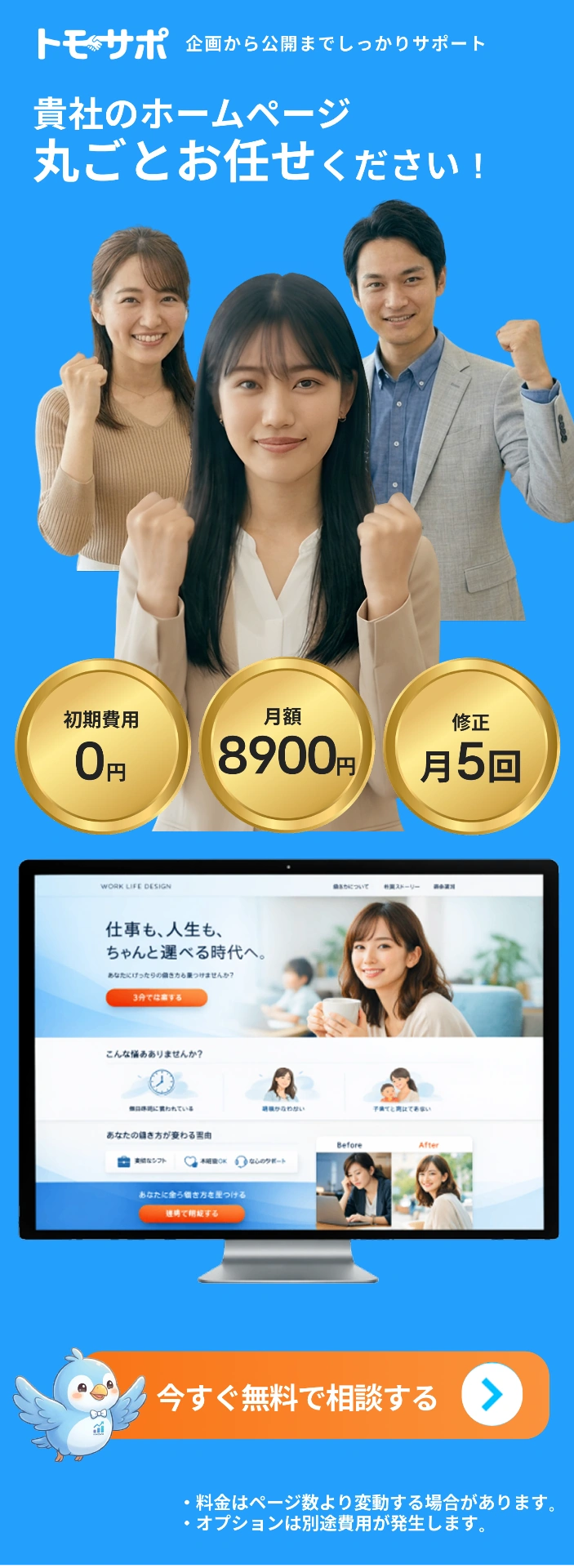 トモサポ - 貴社のホームページ丸ごとお任せください!初期費用0円・月額8,900円・修正回数月5回まで無料